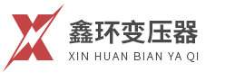  合肥鑫環(huán)變壓器有限公司 